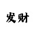 快3大小单双稳赚